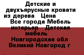 Детские и двухъярусные кровати из дерева › Цена ­ 11 300 - Все города Мебель, интерьер » Детская мебель   . Новгородская обл.,Великий Новгород г.